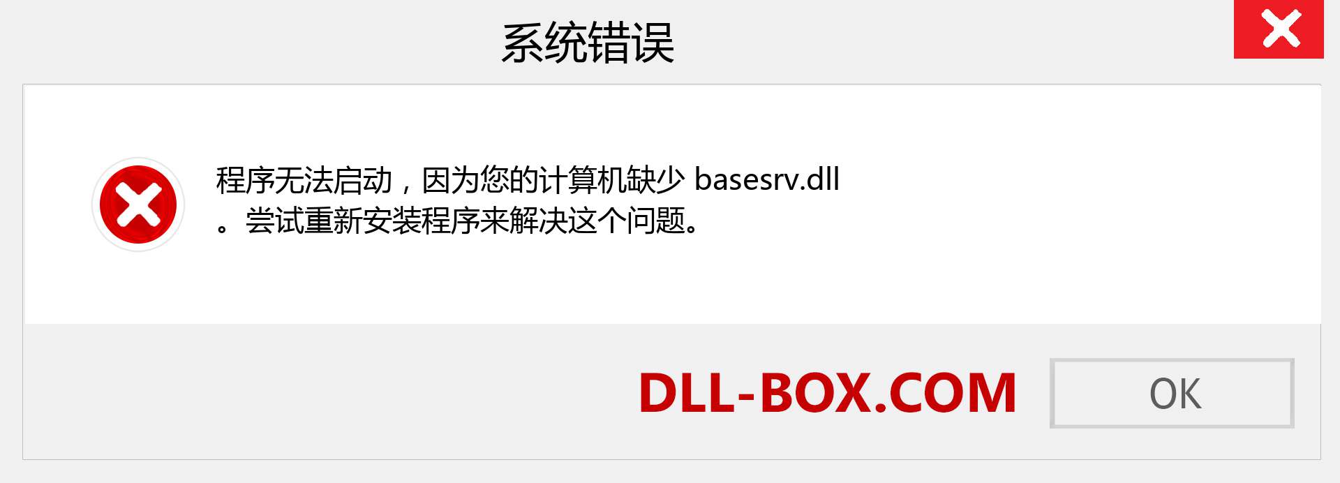 basesrv.dll 文件丢失？。 适用于 Windows 7、8、10 的下载 - 修复 Windows、照片、图像上的 basesrv dll 丢失错误